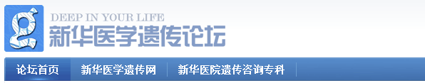 新华医学遗传论坛